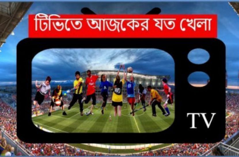 টিভিতে আজকের খেলার সূচি