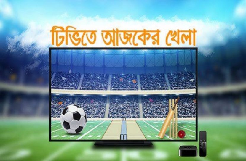 টিভিতে আজকের খেলা 