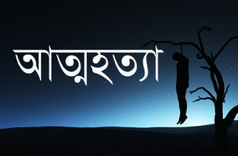 প্রেমিকের সঙ্গে পালালো  মেয়ে, লজ্জায় ক্ষোভে পিতার আত্মহত্যা