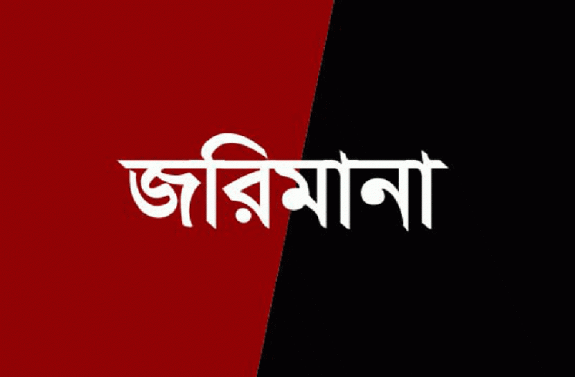 সিলেটের কাজী ফুডসকে ৫০ হাজার টাকা জরিমানা