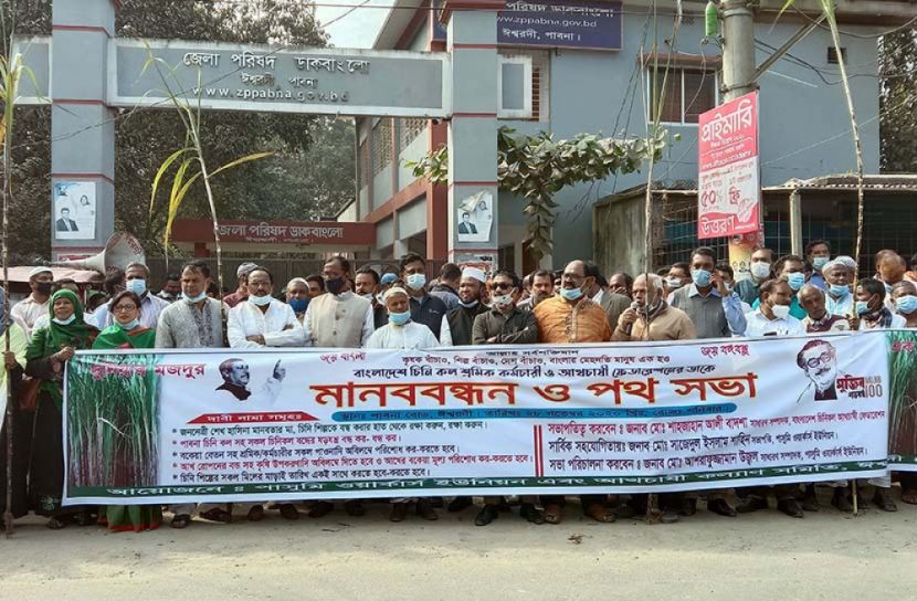 পাঁচ দফা দাবিতে পাবনা সুগার মিল শ্রমিক-কর্মচারী ও আখচাষীদের মানববন্ধন