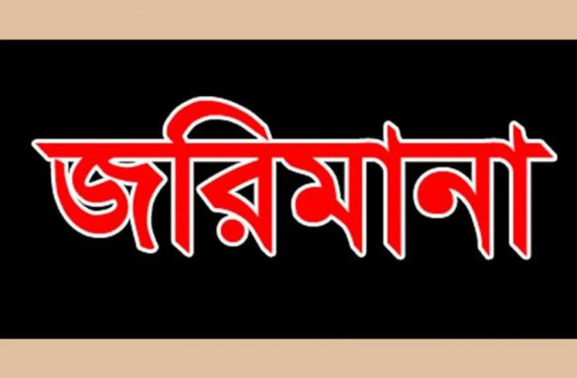 সিলেটে ৩ প্রতিষ্ঠানকে ৪ লক্ষাধিক টাকা জরিমানা