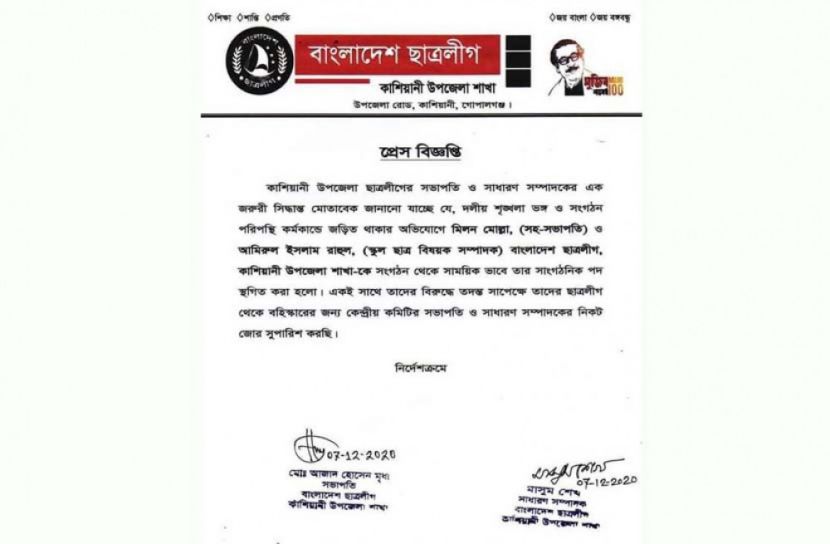 কাশিয়ানী উপজেলা ছাত্রলীগের দুই নেতার পদ স্থগিত