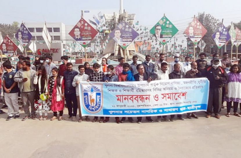 খুবির শিক্ষক ও শিক্ষার্থী বহিষ্কারের প্রতিবাদে মানববন্ধন ‍
