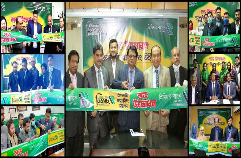 প্রিমিয়ার ব্যাংকে ইসলামি ব্যাংকিং উইন্ডো সেবার উদ্বোধন