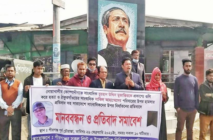 সাংবাদিক হত্যা ও নির্যাতনে ঠাকুরগাঁওয়ে মানববন্ধন