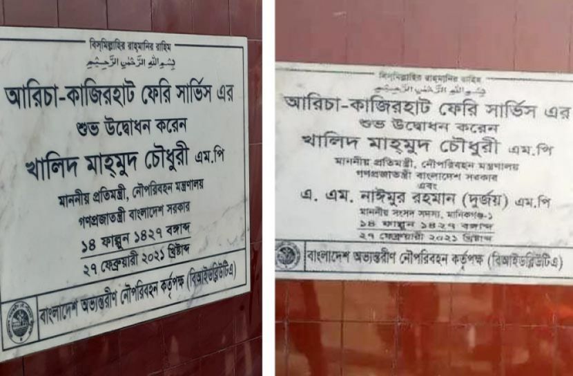 উদ্বোধনী নামফলকে এমপির নাম নিয়ে বিআইডাব্লিউটি’র স্বজনপ্রীতি!