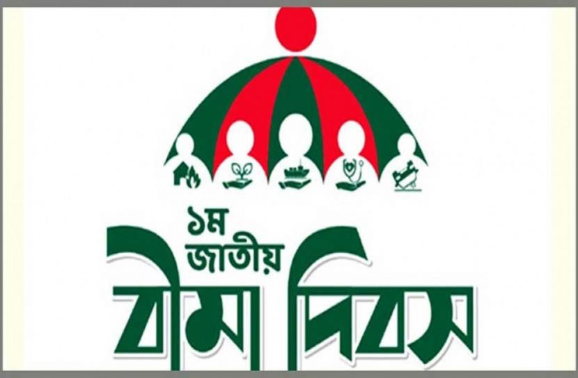 জাতীয় বীমা দিবস আজ
