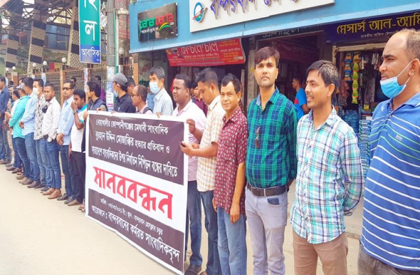 বান্দরবা‌নে সাংবাদিক মুজাক্কির হত্যার প্র‌তিবা‌দে মানববন্ধন