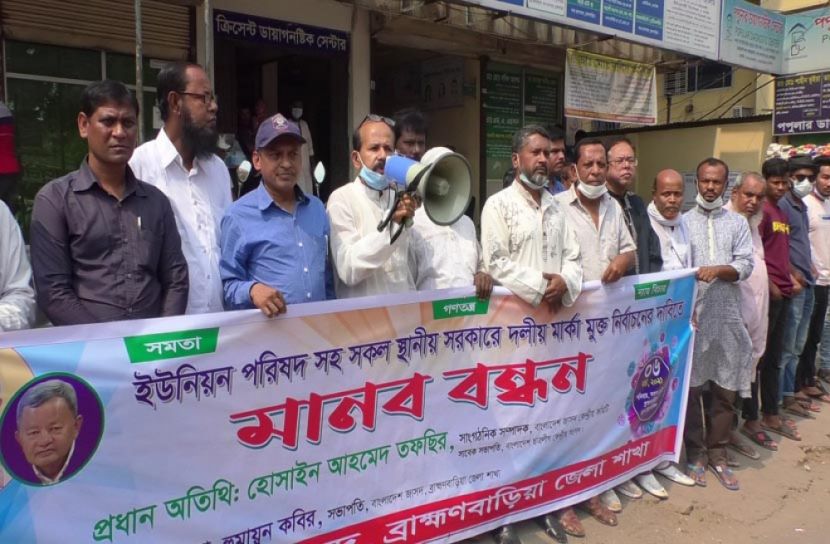 দলীয় মার্কামুক্ত স্থানীয় সরকার নির্বাচনের দাবিতে মানববন্ধন 