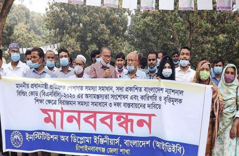 চাঁপাইতে ৩ দফা দাবিতে ডিপ্লোমা প্রকৌশলীদের মানববন্ধন