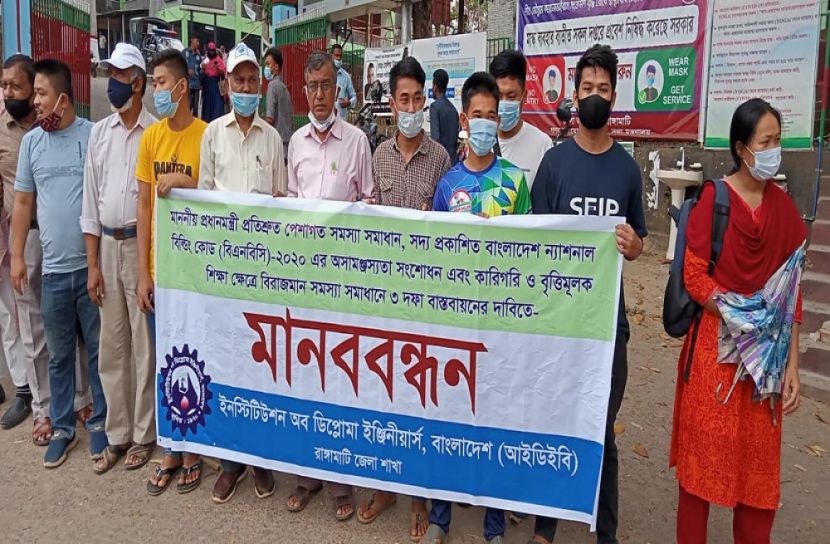 রাঙামাটিতে আইডিইবির ৩ দফা দাবি বাস্তবায়নে মানববন্ধন