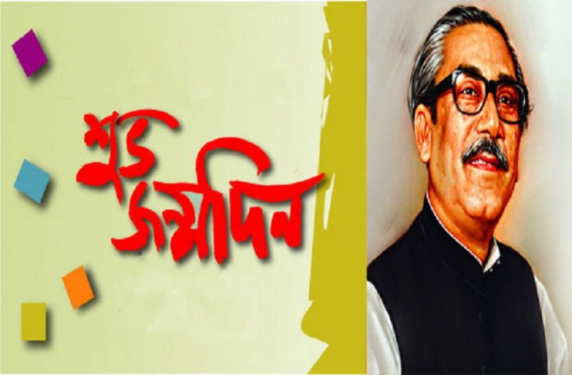 জাতির পিতার জন্মদিন ও জাতীয় শিশু দিবস বুধবার