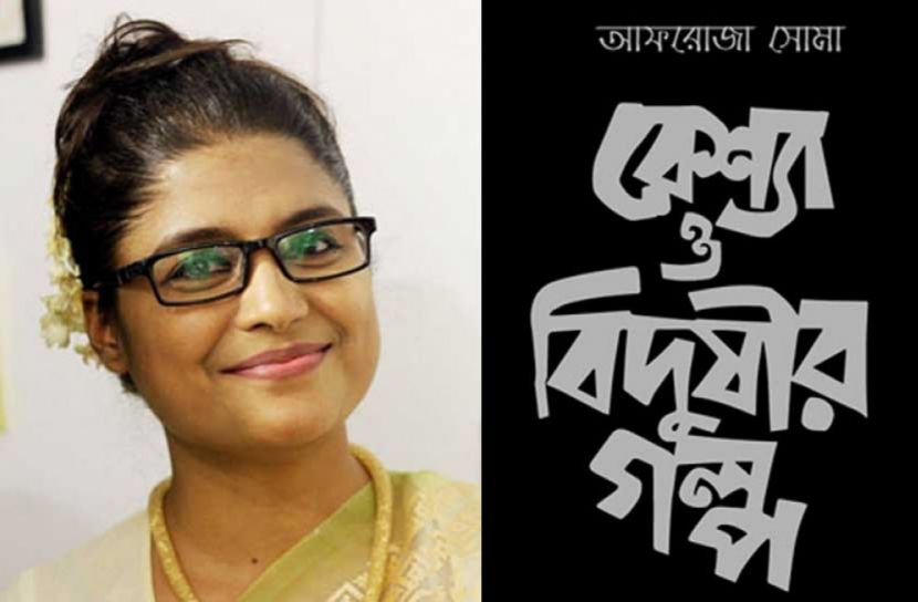 অবশেষে আসছে ‘বেশ্যা ও বিদুষীর গল্প’