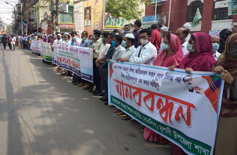 বরিশালে শিক্ষক-কর্মচারীদের মানববন্ধন