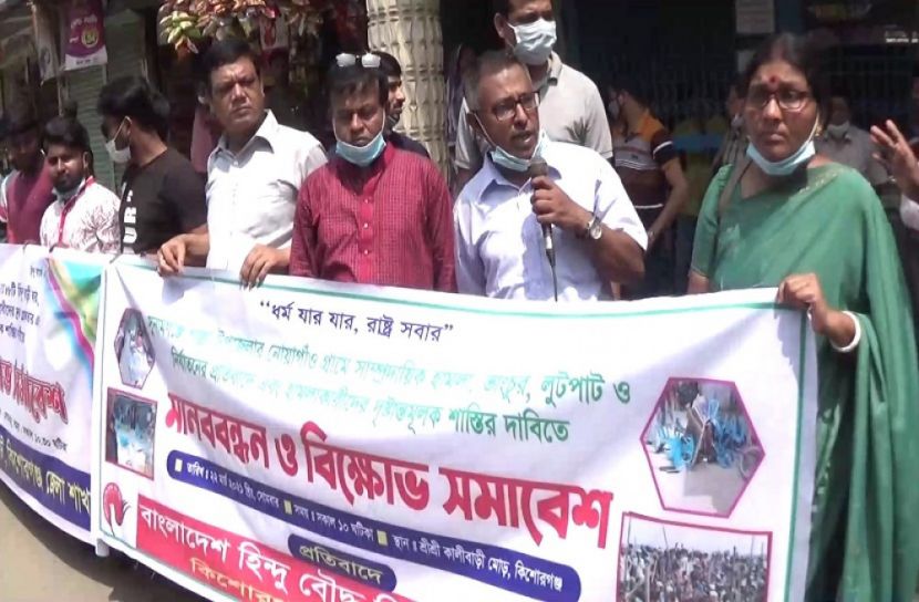 শাল্লায় সাম্প্রদায়িক হামলার প্রতিবাদে  কিশোরগঞ্জে মানববন্ধন