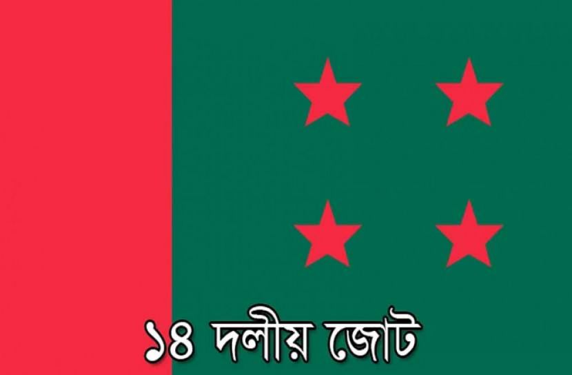 হেফাজত দম‌নে আরও কঠোর হতে হবে: ১৪ দল