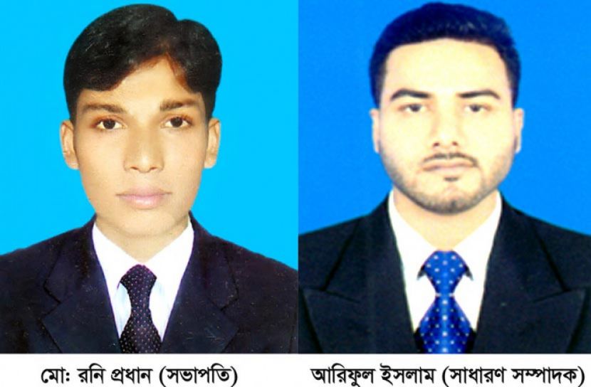 সভাপতি রনি, সেক্রেটারি আরিফ 