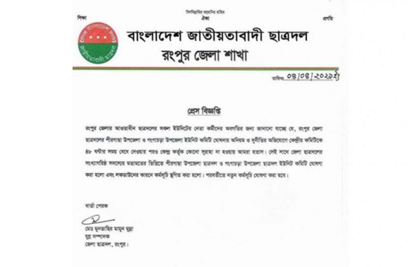 রংপুরে দুই উপজেলায় পাল্টাপাল্টি কমিটি ঘোষণা