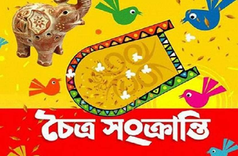 আজ চৈত্র সংক্রান্তি