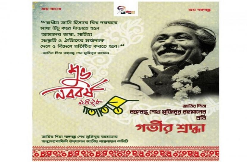 নববর্ষ উপলক্ষে বঙ্গবন্ধুর ই-পোস্টার প্রকাশ
