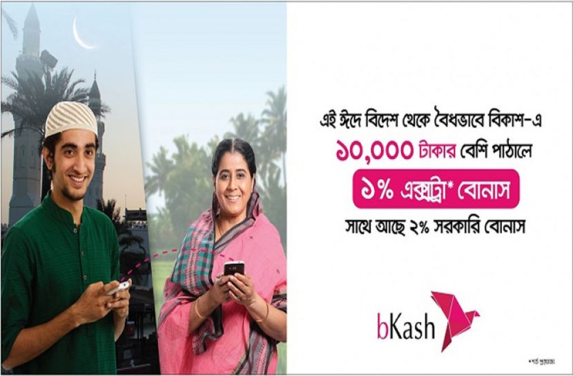 বিকাশে রেমিট্যান্স পাঠালে ১% ক্যাশ বোনাস