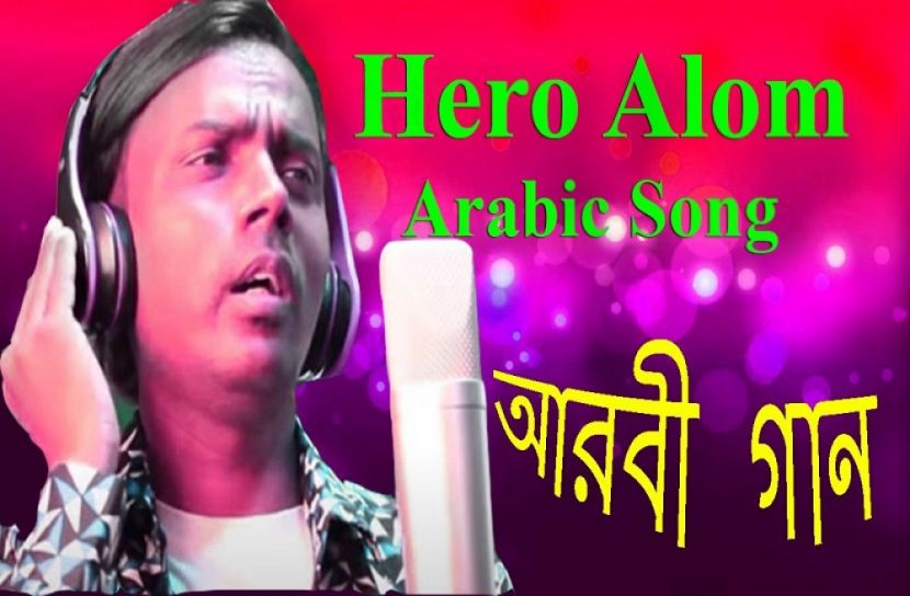 এবার আরবি ভাষায় হিরো আলমের গান 