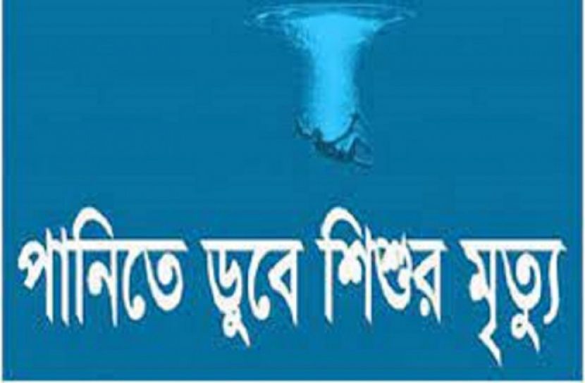 পানিতে ডুবে শিশুর মৃত্যু