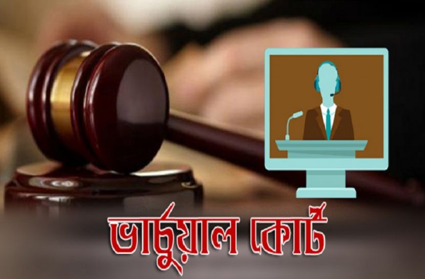 ভার্চুয়াল আদালতে ৩ শতাধিক শিশু জামিন