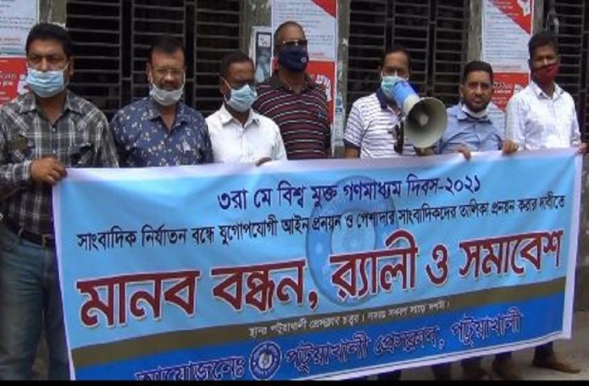 পটুয়াখালীতে বিশ্ব মুক্ত গণমাধ্যম দিবস পালিত