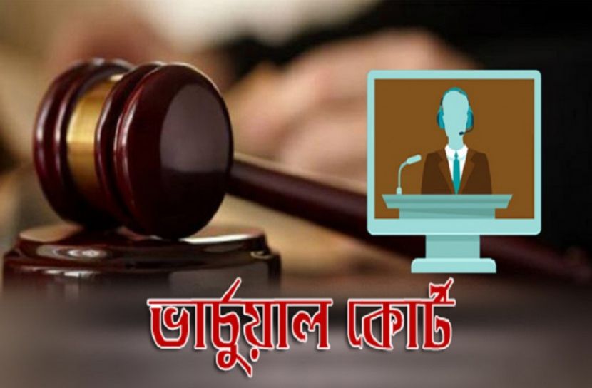 ভার্চুয়াল আদালত: ১৫ কার্যদিবসে সিকি লক্ষাধিক জামিন
