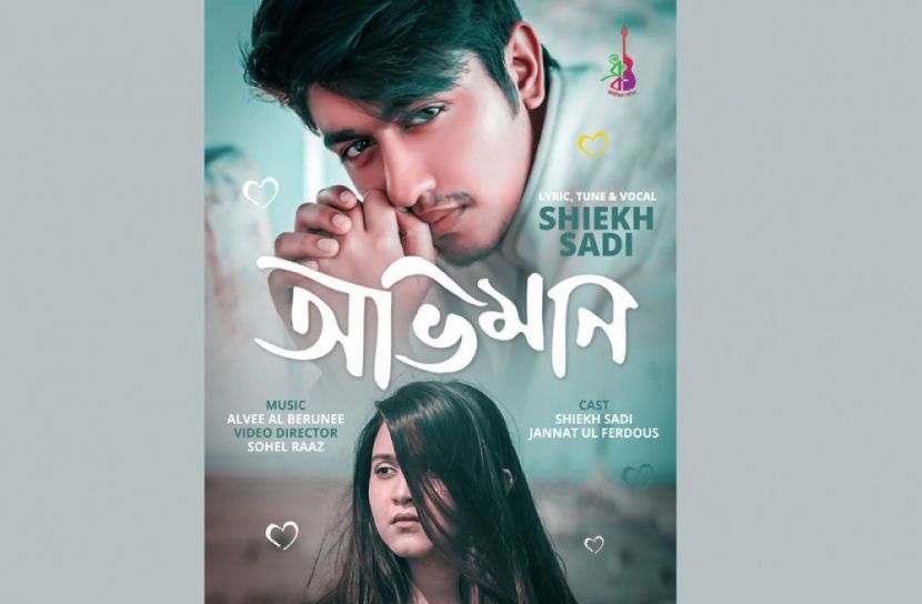 ‘অভিমান’ নিয়ে শেখ সাদীর এবারের ঈদ
