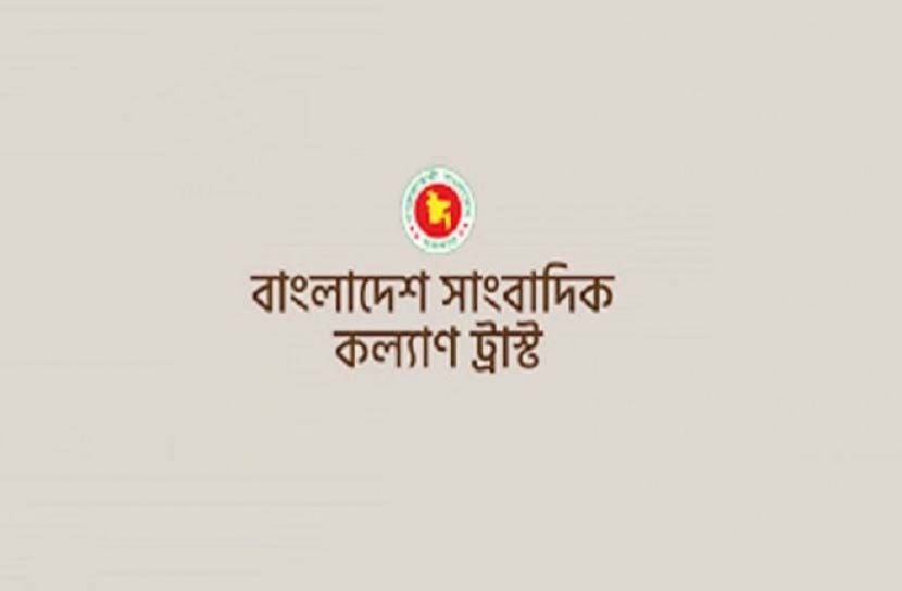 যারা পেলেন সাংবাদিক কল্যাণ ট্রাস্টের অনুদান