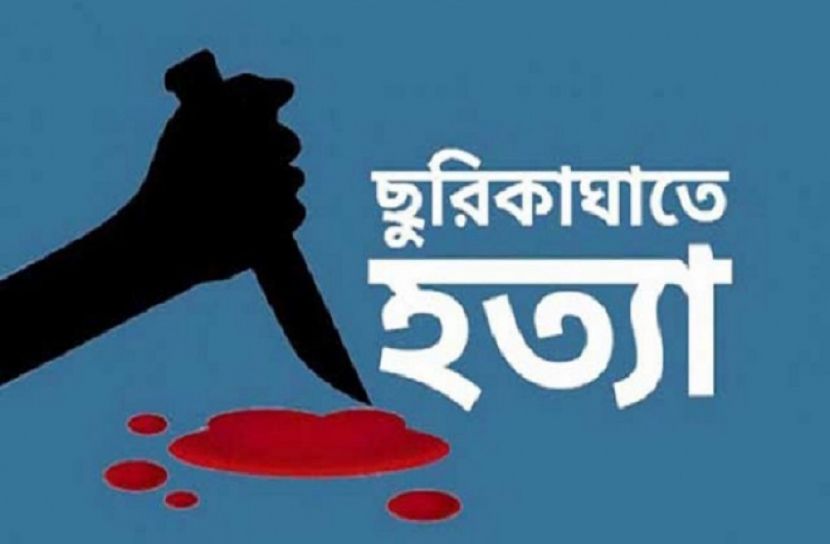 মাদকসেবনে বাধা,  ছুরিকাঘাতে যুবককে হত্যা