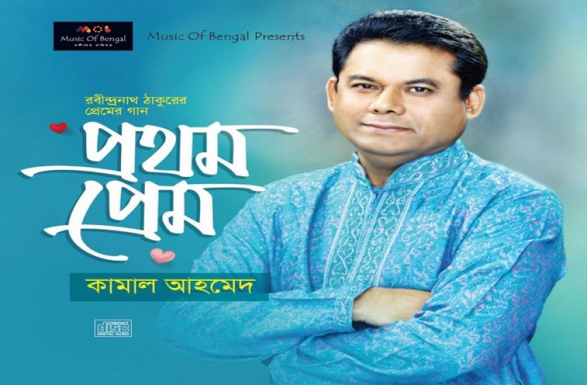 ১৬০তম রবীন্দ্র জয়ন্তীতে ‘প্রথম প্রেম’