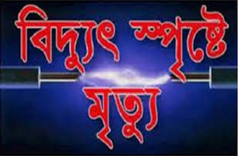 সোনাইমুড়ীতে বিদ্যুৎপৃষ্টে শ্রমিকের মৃত্যু