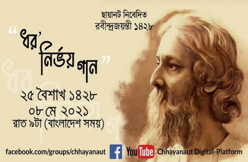 পঁচিশে বৈশাখ ১৬০তম রবীন্দ্রজয়ন্তী