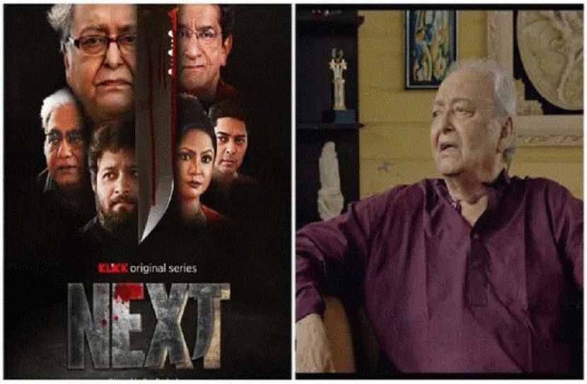 সৌমিত্র চট্টোপাধ্যায়ের প্রথম ও শেষ ওয়েব সিরিজ ‘নেক্সট’