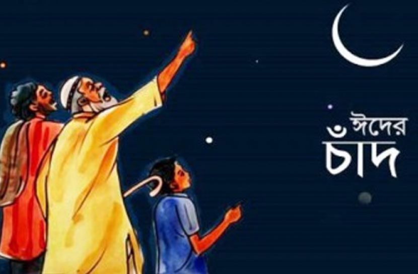 কাল ভিন্নরকম এক ঈদ