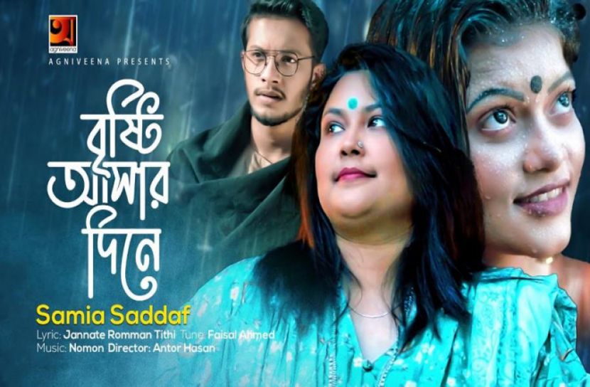 সামিয়া সাদ্দাফের কণ্ঠে ‘বৃষ্টি আসার দিনে’