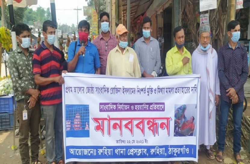 সাংবাদিক রোজিনার মুক্তির দাবিতে ঠাকুরগাঁয়ে মানববন্ধন