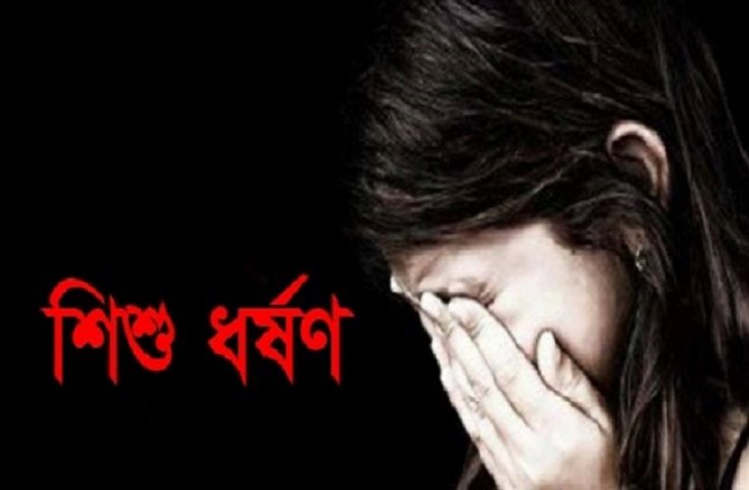৫ বছরের শিশুকে ধর্ষণ 