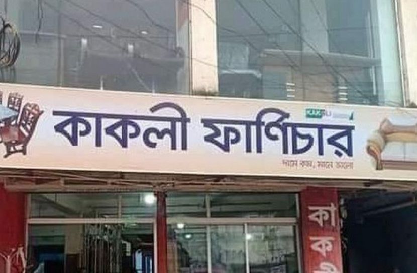 কাকলী ফার্নিচারের মালিকের জিডি