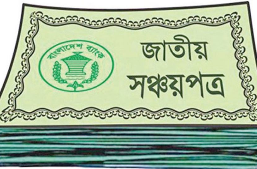 যেসব পরিবর্তন আসছে সঞ্চয়পত্রে
