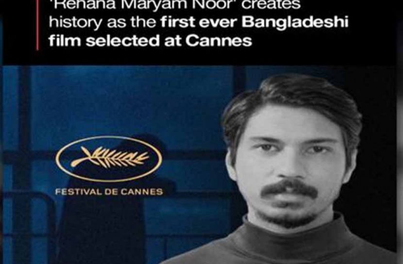 কান চলচ্চিত্র উৎসবে রেহানা মরিয়ম নূর