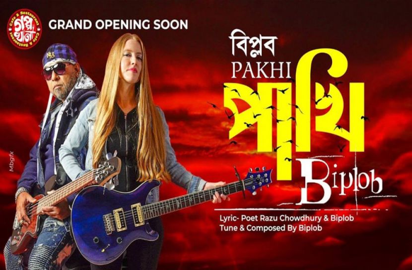 নতুন গান নিয়ে হাজির প্রমিথিউসের বিপ্লব