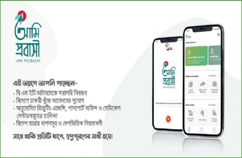 টিকার জন্য ‘আমি প্রবাসী অ্যাপ’