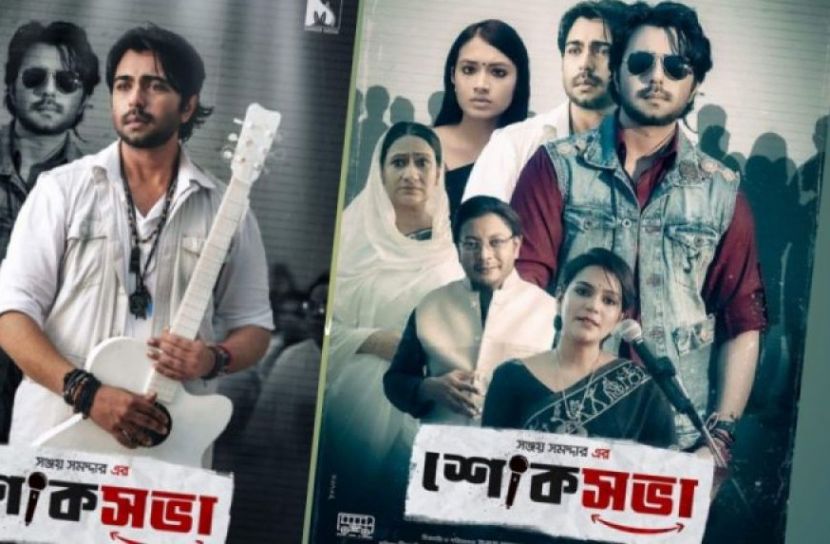 ঈদে সঞ্জয়ের একমাত্র নাটক ‘শোকসভা’