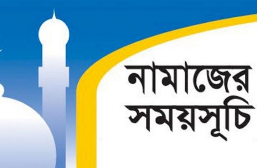 পাঁচ ওয়াক্ত নামাজের সময়সূচি