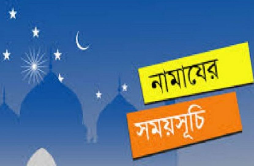 নামাজের সময়সূচি